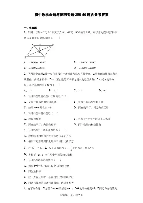初中数学命题与证明专题训练50题-含答案