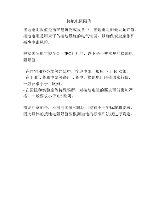 接地电阻限值