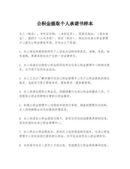 公积金提取个人承诺书样本