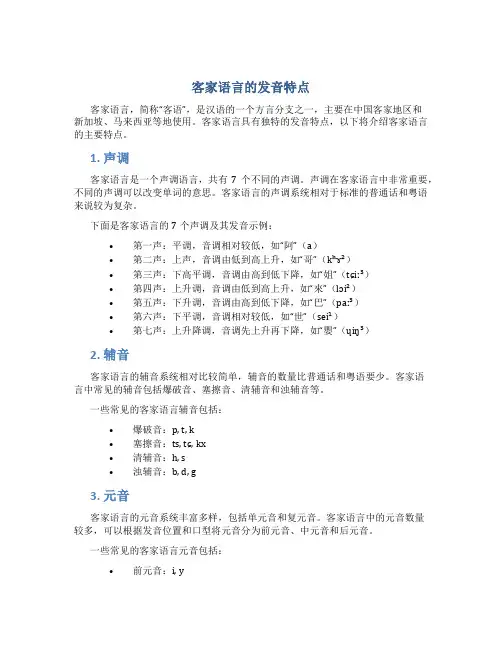 客家语言的发音特点