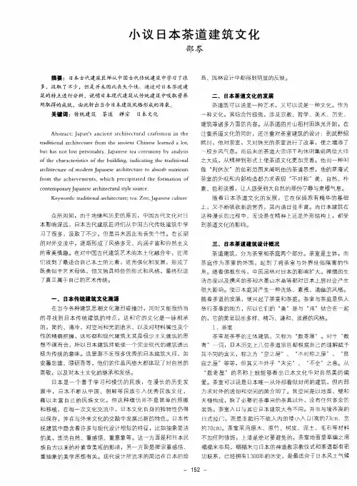 小议日本茶道建筑文化