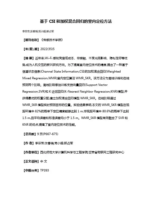 基于CSI和加权混合回归的室内定位方法