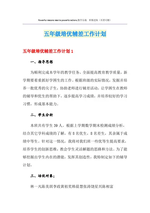 五年级培优辅差工作计划