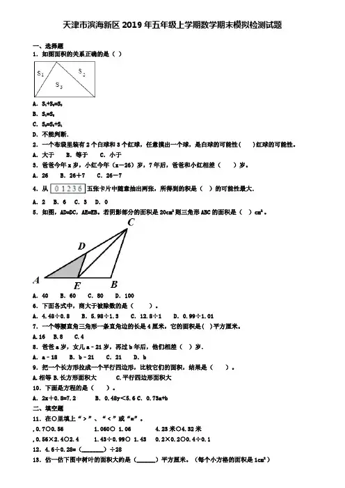 天津市滨海新区2019年五年级上学期数学期末模拟检测试题