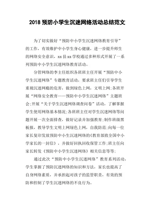 2018预防小学生沉迷网络活动总结范文