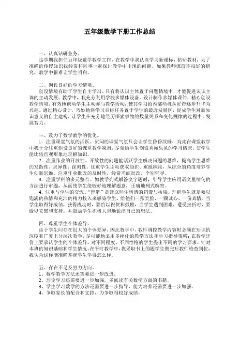 五年级数学下册工作总结