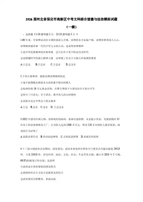2024届河北省保定市高新区中考文科综合道德与法治模拟试题(一模)含答案