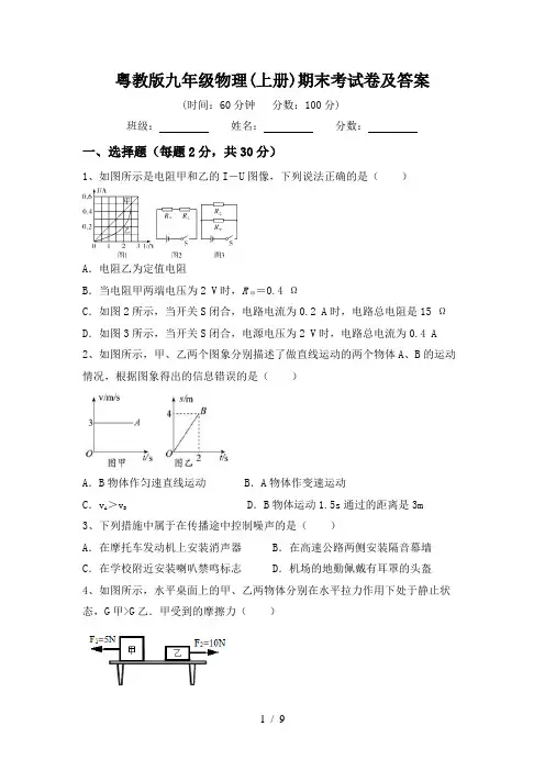 粤教版九年级物理(上册)期末考试卷及答案