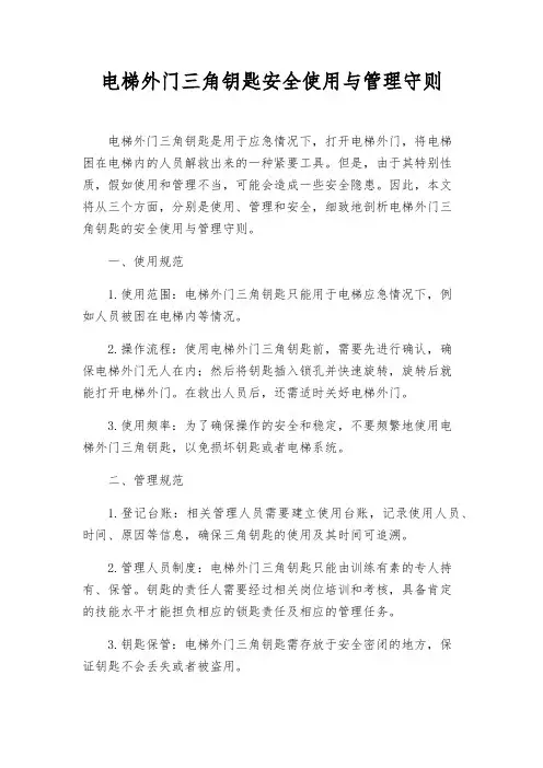 电梯外门三角钥匙安全使用与管理守则