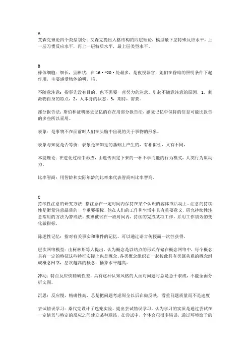 普通心理学名词解释(按首字母排序)