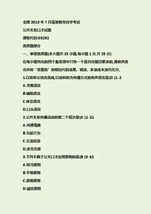 全国2013年07月自学考试03292《公共关系口才》历年真题