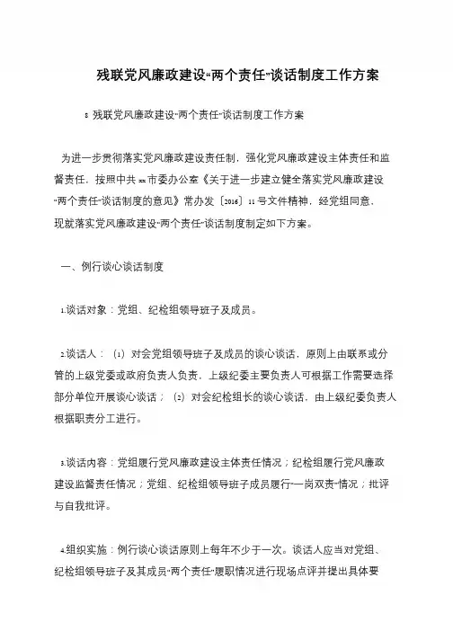 残联党风廉政建设“两个责任”谈话制度工作方案