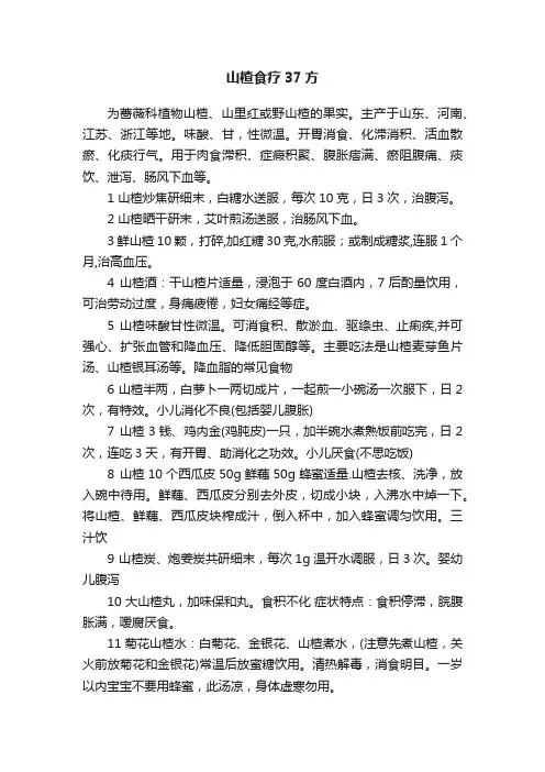 山楂食疗37方