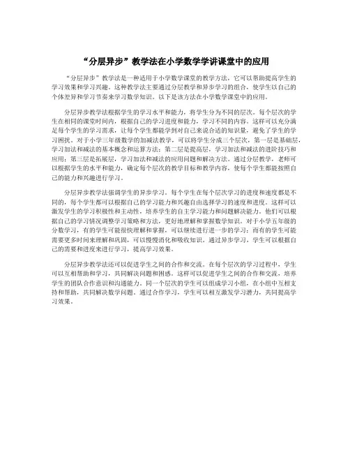 “分层异步”教学法在小学数学学讲课堂中的应用