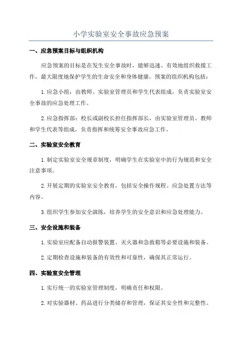小学实验室安全事故应急预案