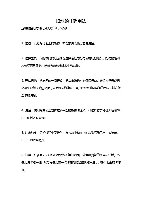 扫地的正确用法