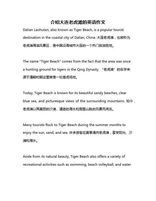 介绍大连老虎滩的英语作文