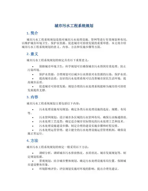 城市污水工程系统规划