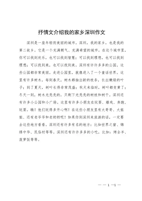 抒情文介绍我的家乡深圳作文