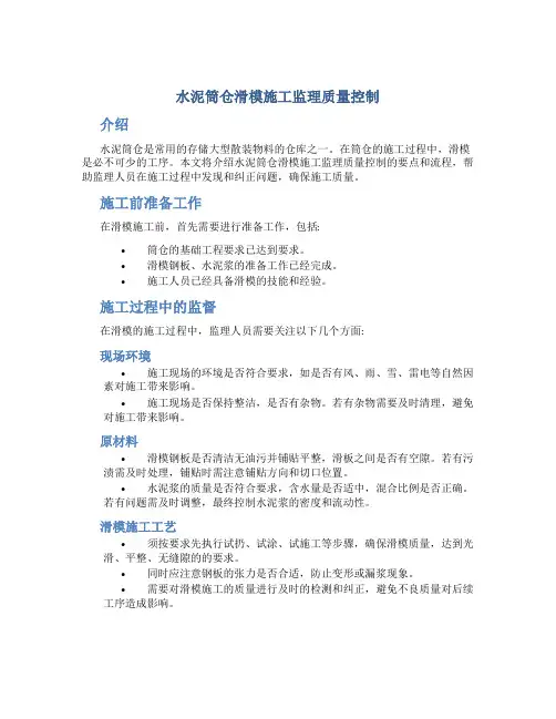 水泥筒仓滑模施工监理质量控制