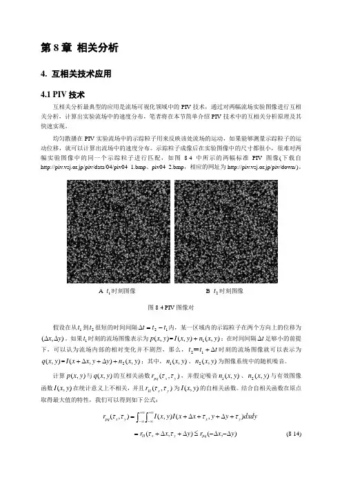 第8章 相关分析-4. 互相关技术应用