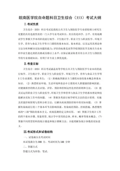 皖南医学院自命题科目卫生综合353考试大纲