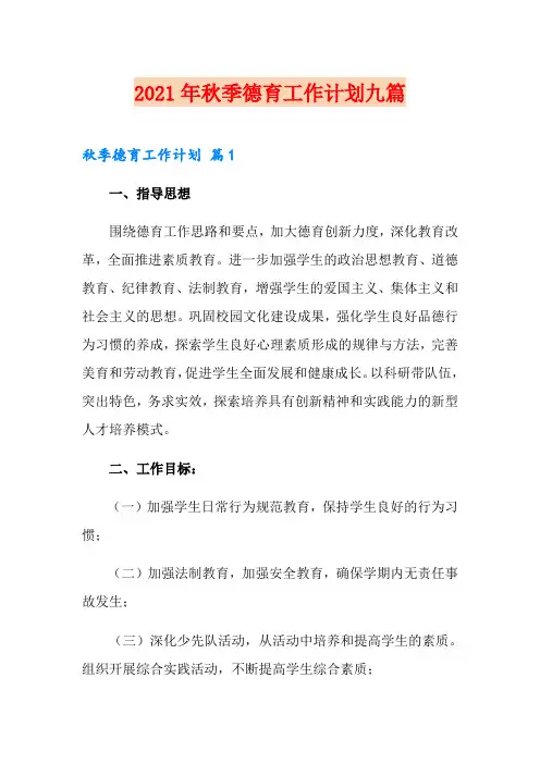 2021年秋季德育工作计划九篇