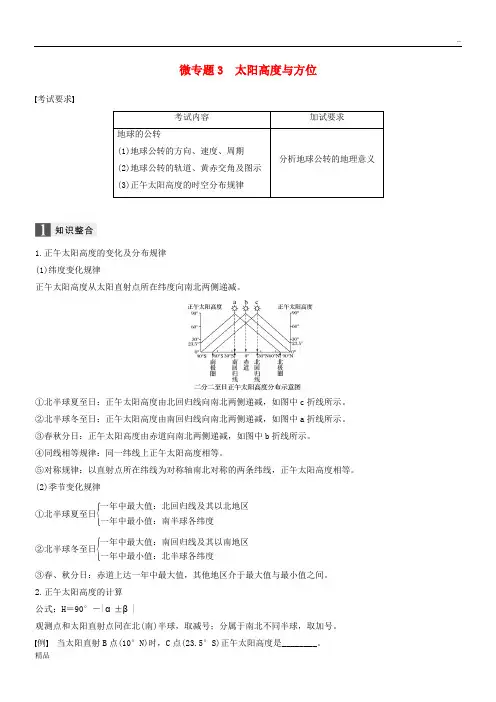 2020高考地理二轮优选习题 专题一 地球运动 微专题3 太阳高度与方位学案
