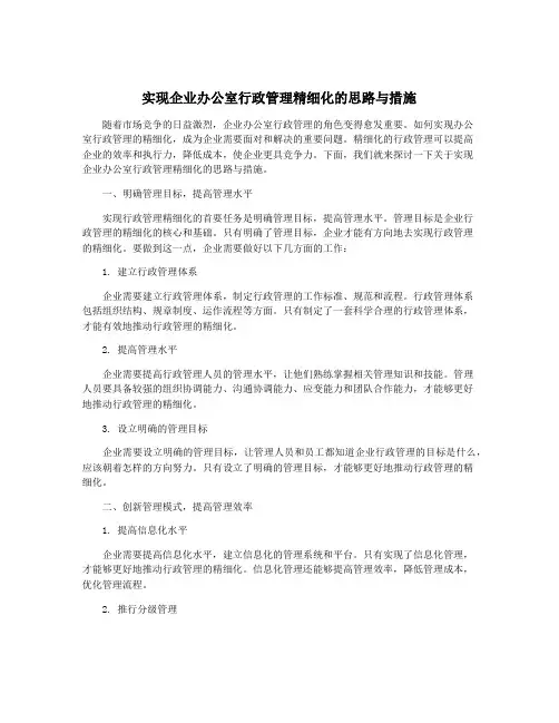 实现企业办公室行政管理精细化的思路与措施