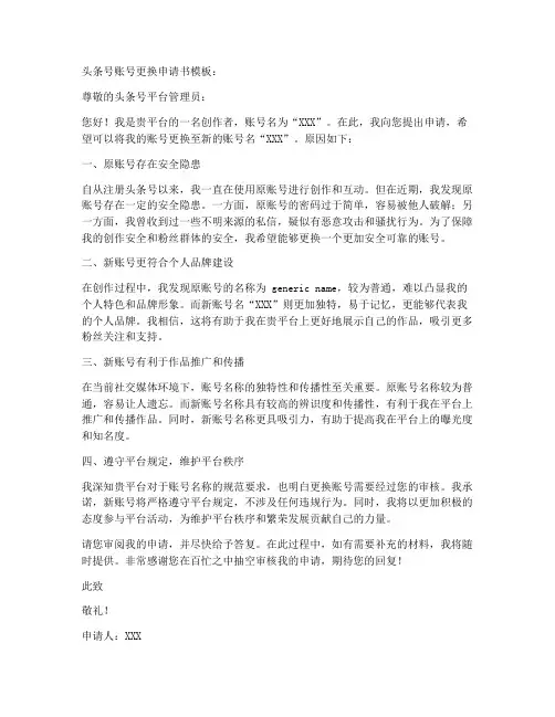 头条号账号更换申请书模板