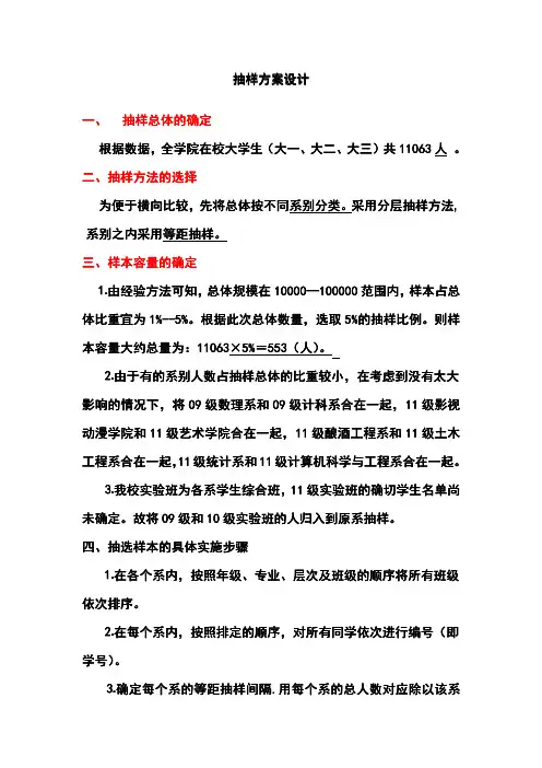 大学生幸福指数调查--抽样方案设计