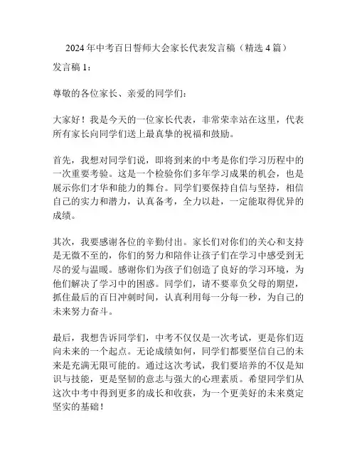 2024年中考百日誓师大会家长代表发言稿(精选4篇)