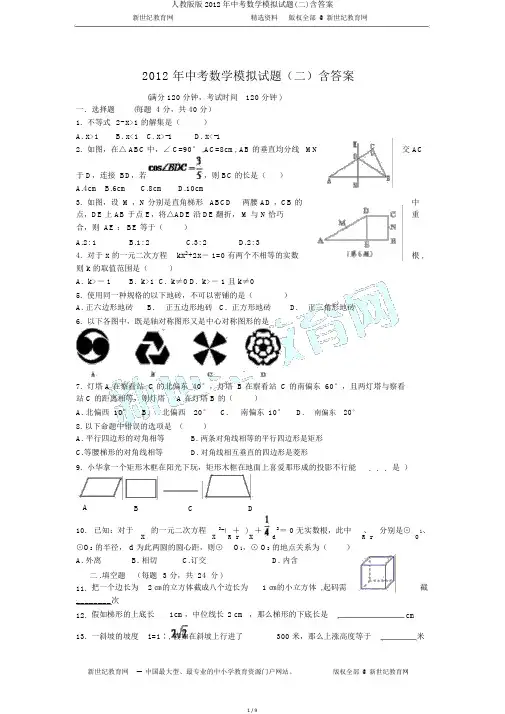人教版版2012年中考数学模拟题(二)含答案