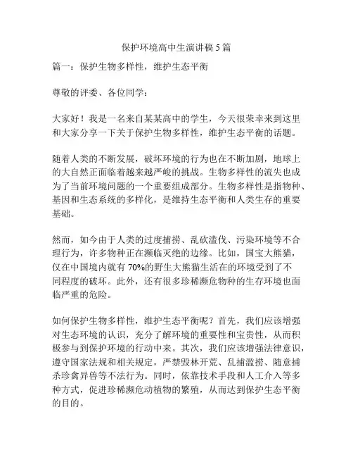 保护环境高中生演讲稿5篇