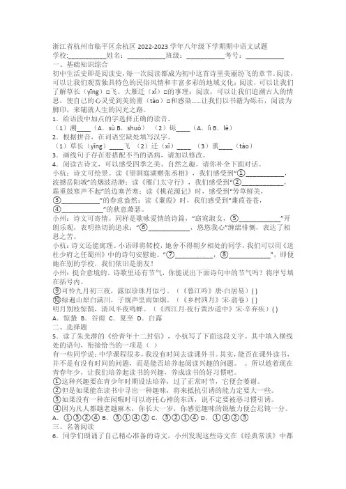 浙江省杭州市临平区余杭区2022-2023学年八年级下学期期中语文试题(含答案)