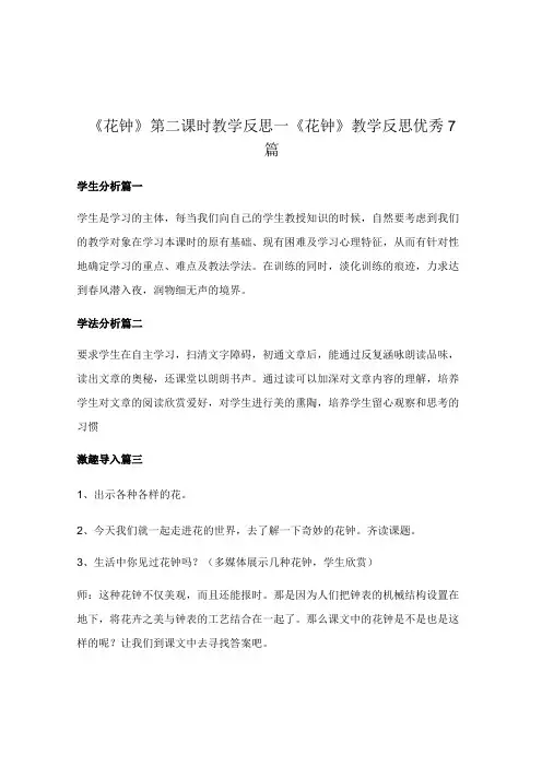 花钟第二课时教学反思_花钟教学反思优秀7篇