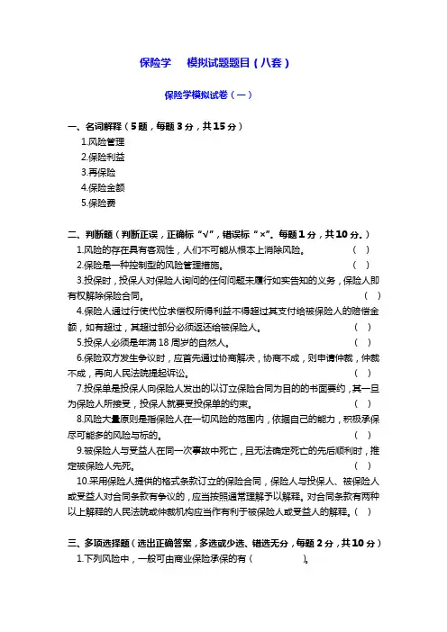 保险学模拟试题及答案