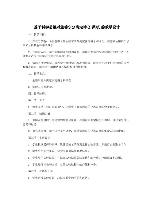 基于科学思维对孟德尔分离定律(1课时)的教学设计
