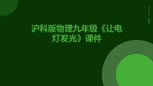 沪科版物理九年级《让电灯发光》课件