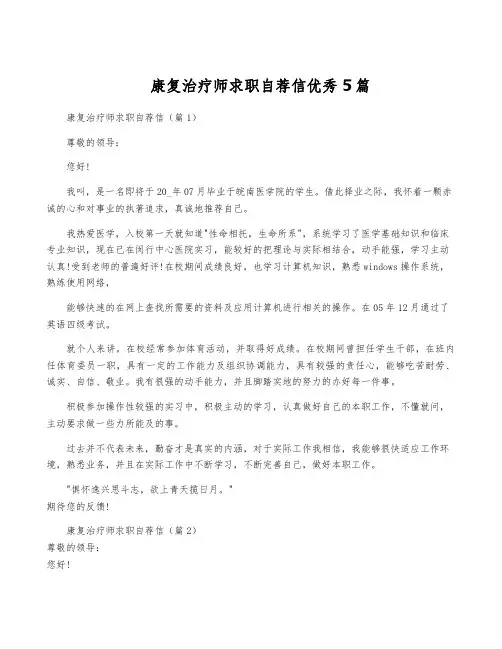 康复治疗师求职自荐信优秀5篇