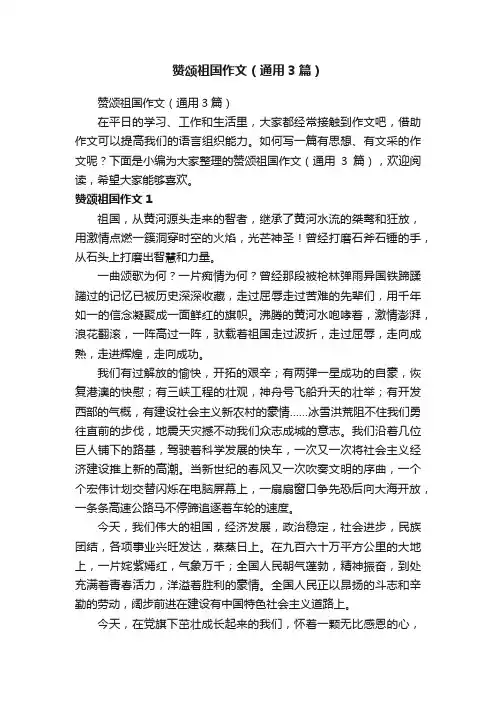 赞颂祖国作文（通用3篇）