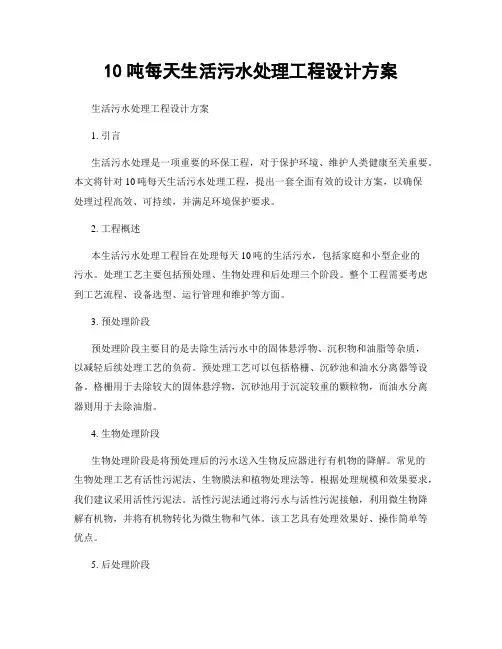 10吨每天生活污水处理工程设计方案