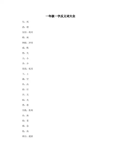 一年级一字反义词大全