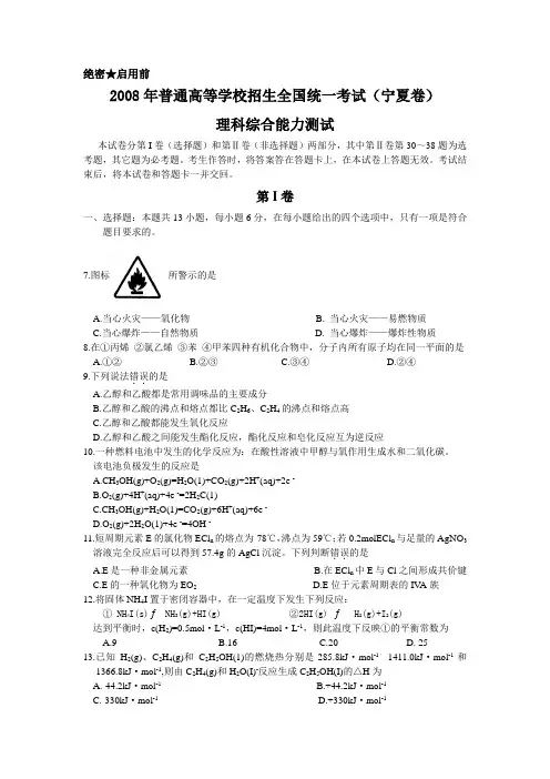 2008年普通高等学校招生全国统一考试理综化学试题及答案-宁夏卷