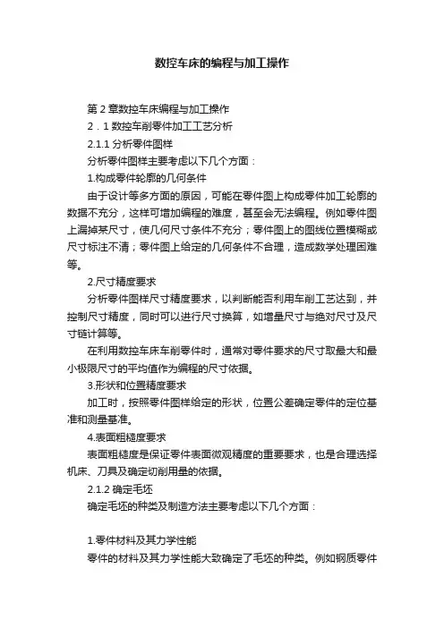 数控车床的编程与加工操作