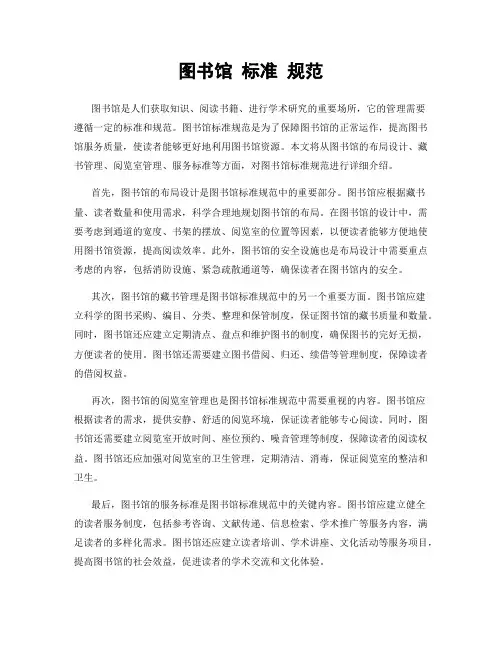 图书馆 标准 规范