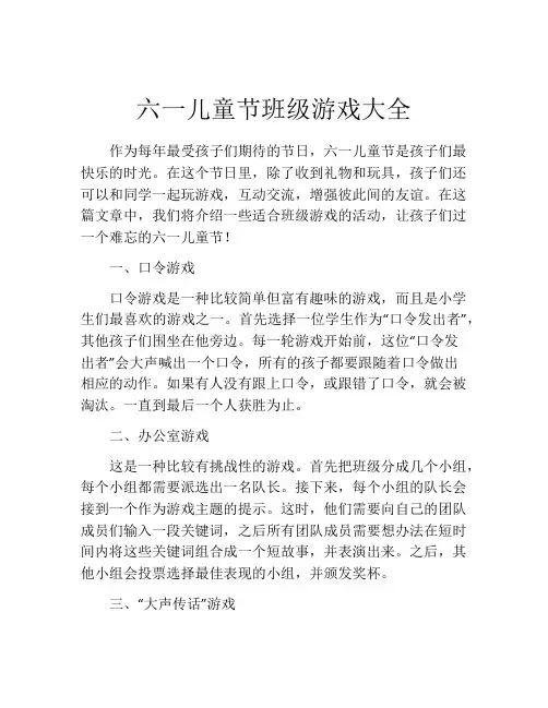 六一儿童节班级游戏大全