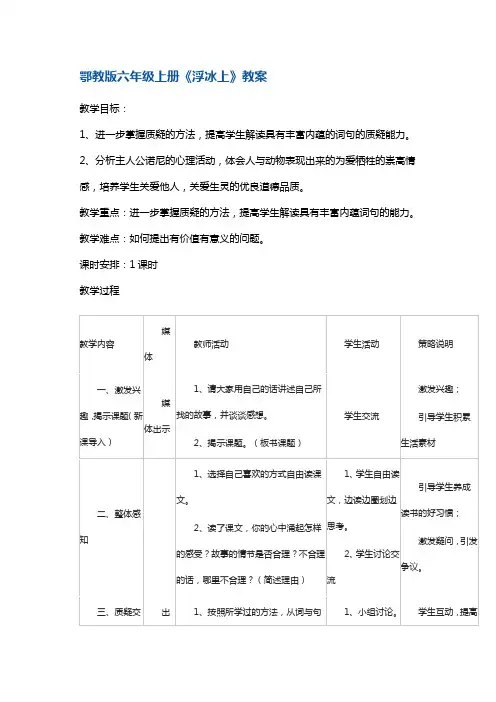 六年级上册语文教案-21、浮冰上6 鄂教版