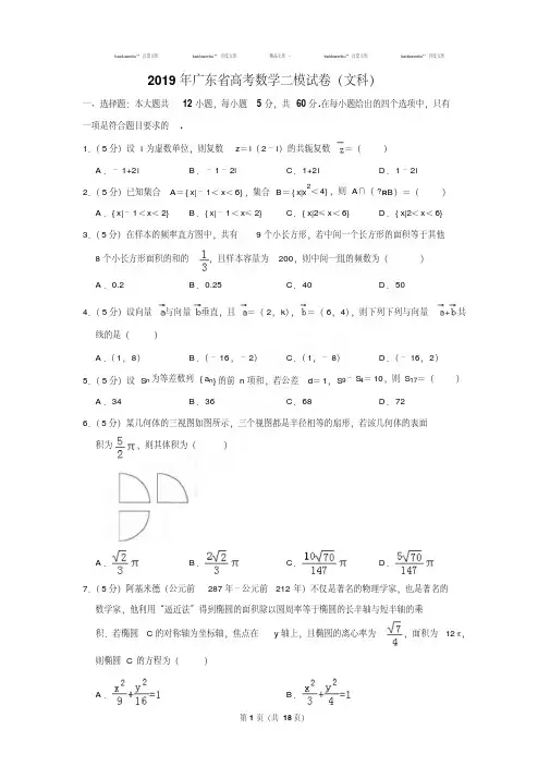 精选题库2019年广东省高考数学二模试卷及参考答案(文科)