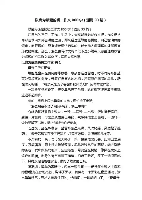 以窗为话题的初二作文800字（通用33篇）